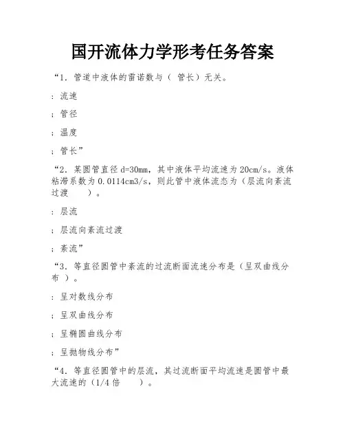 国开流体力学形考任务答案