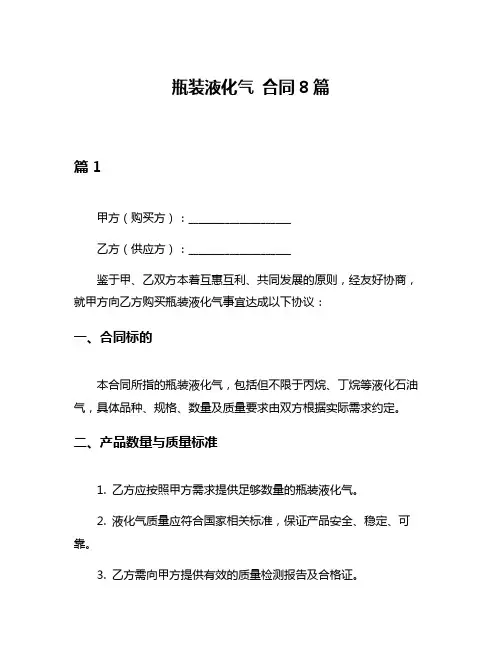 瓶装液化气 合同8篇