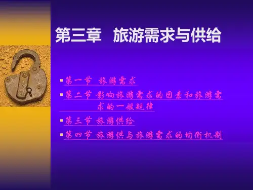 旅游需求与供给