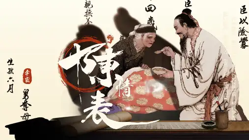 9.1《陈情表》课件(36张PPT)2023-2024学年统编版高中语文选择性必修下册