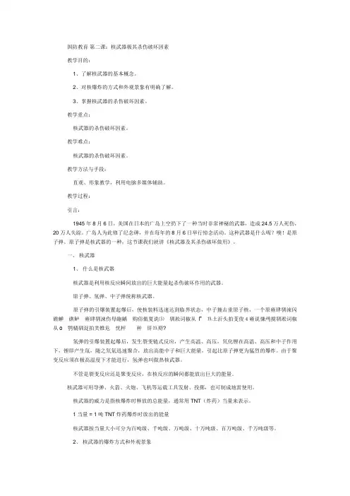 国防教育 第二课：核武器极其杀伤破坏因素