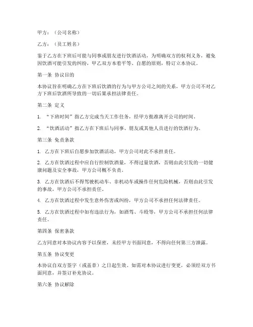 下班喝酒公司免责协议书