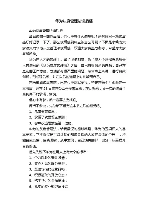 华为灰度管理法读后感