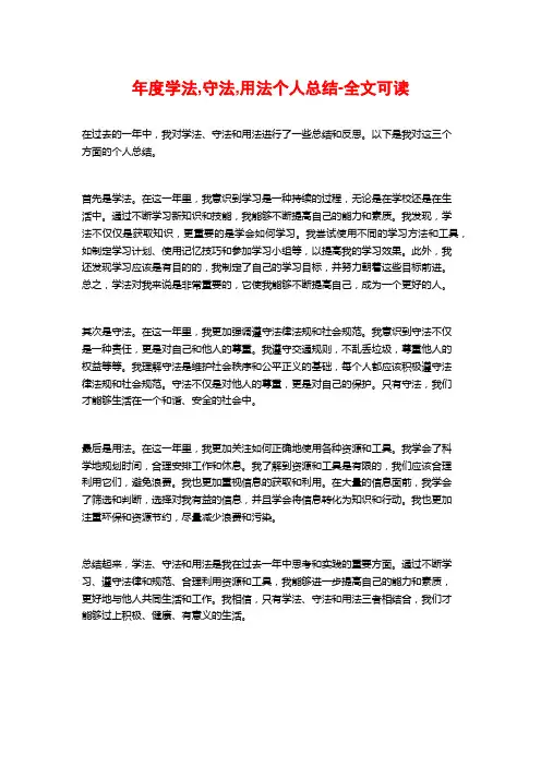 年度学法,守法,用法个人总结-全文可读