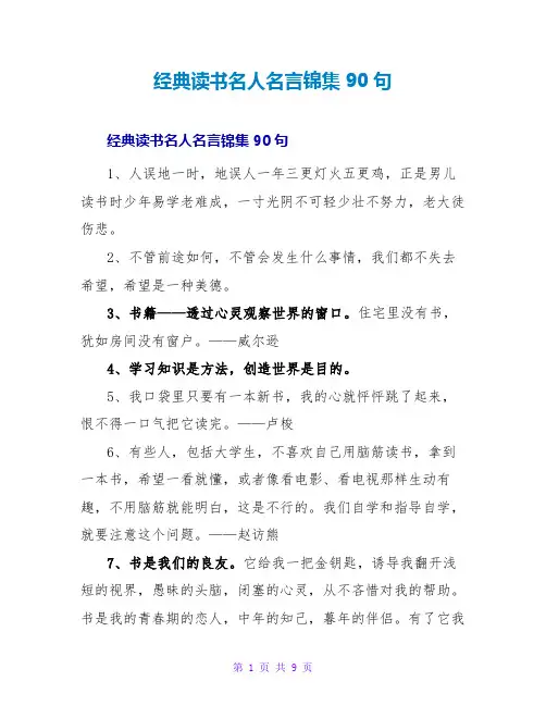 经典读书名人名言锦集90句
