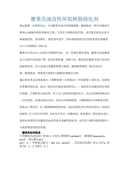 腰果壳油改性环氧树脂固化剂