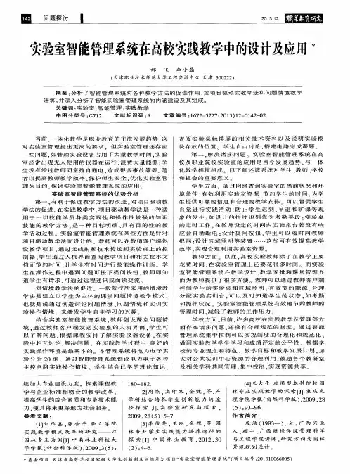 实验室智能管理系统在高校实践教学中的设计及应用