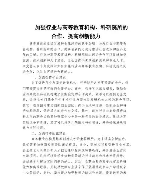加强行业与高等教育机构、科研院所的合作、提高创新能力