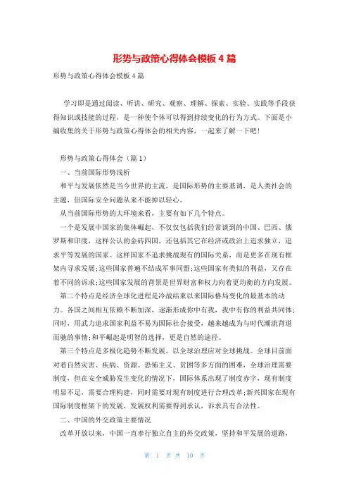 形势与政策心得体会模板4篇