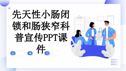先天性小肠闭锁和肠狭窄科普宣传PPT课件