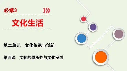 高考政治一轮复习第4课文化的继承性与文化发展ppt课件必修3