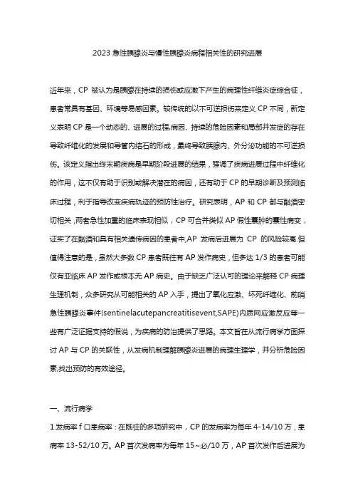 2023急性胰腺炎与慢性胰腺炎病程相关性的研究进展