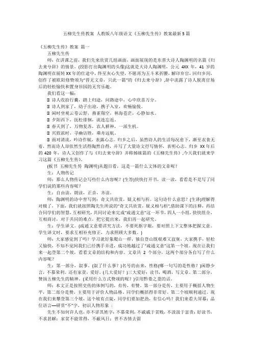 五柳先生传教案 人教版八年级语文《五柳先生传》教案最新5篇