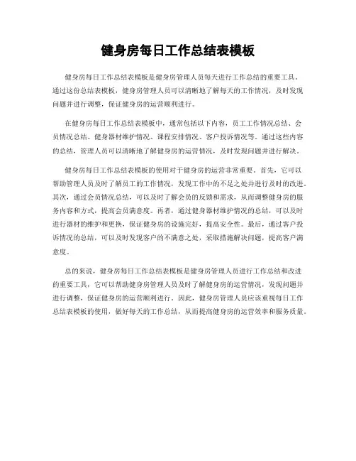 健身房每日工作总结表模板