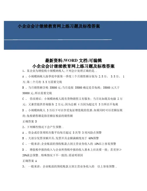 小企业会计继续教育网上练习题及标准答案