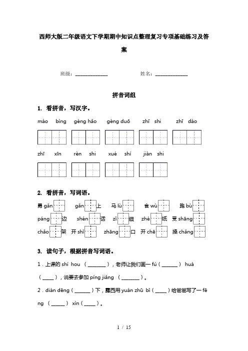 西师大版二年级语文下学期期中知识点整理复习专项基础练习及答案