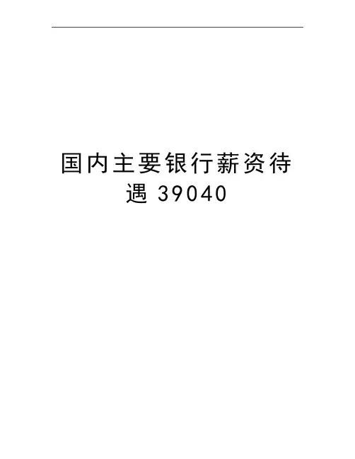 最新国内主要银行薪资待遇39040