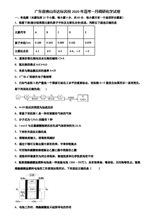 广东省佛山市达标名校2020年高考一月调研化学试卷含解析