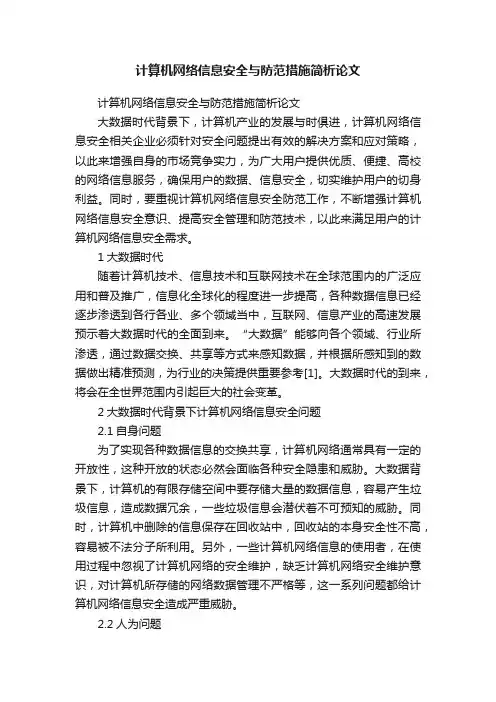 计算机网络信息安全与防范措施简析论文