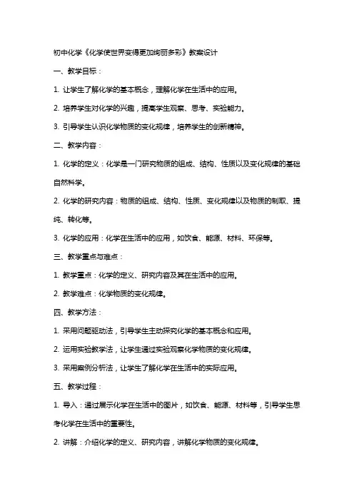 初中化学《化学使世界变得更加绚丽多彩》教案设计