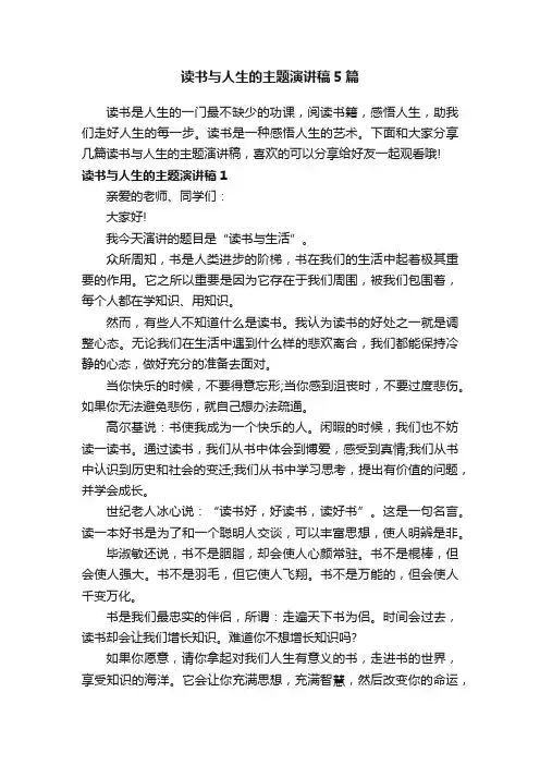 读书与人生的主题演讲稿5篇