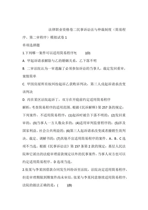2021年押题：法律职业资格卷二民事诉讼法与仲裁制度(简易程序、第二审程序)模拟试卷1含答案和解析
