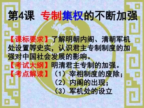 第4课_专制集权的不断加强_PPT