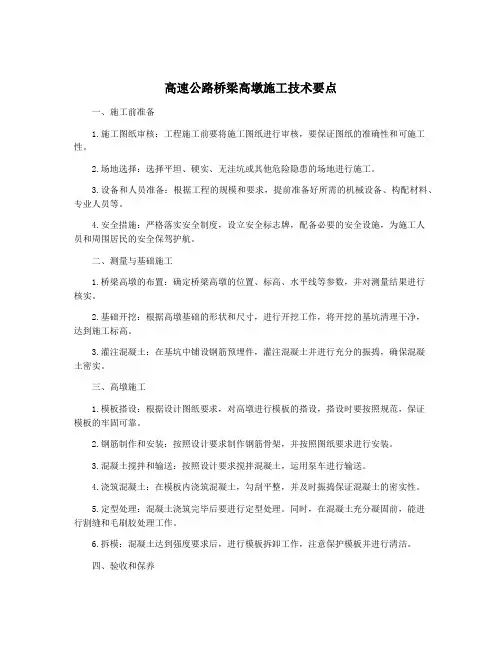 高速公路桥梁高墩施工技术要点
