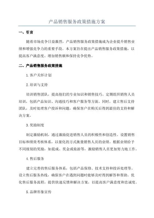 产品销售服务政策措施方案