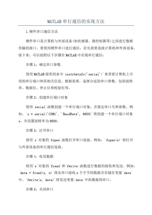MATLAB串行通信的实现方法