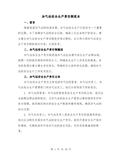 加气站安全生产责任制范本（3篇）