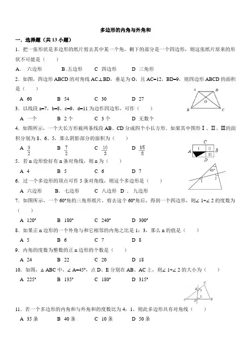 多边形的内角与外角和精选习题