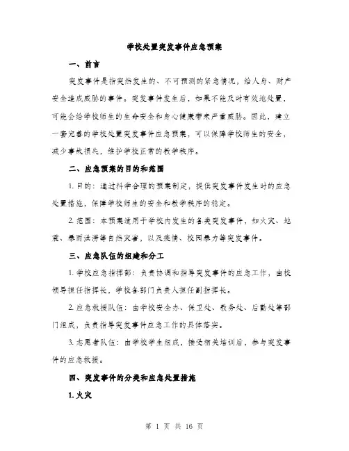 学校处置突发事件应急预案（5篇）