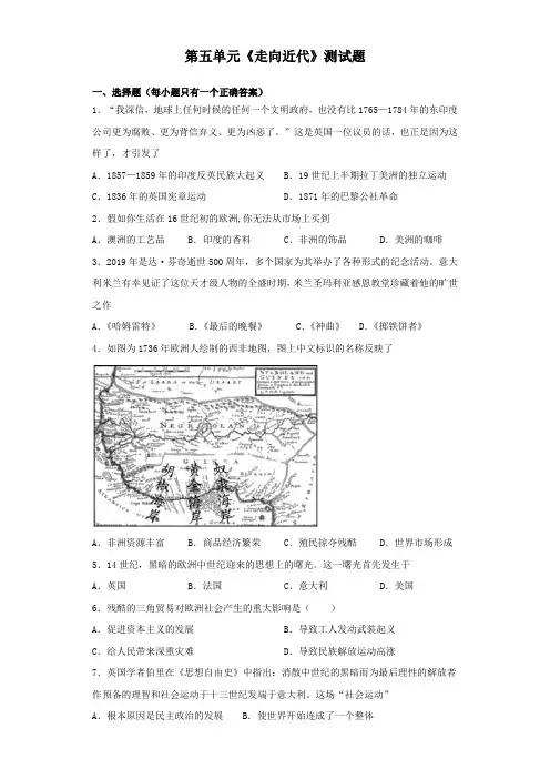 人教部编版初中历史九年级上册第五单元《走向近代》测试题(含答案)