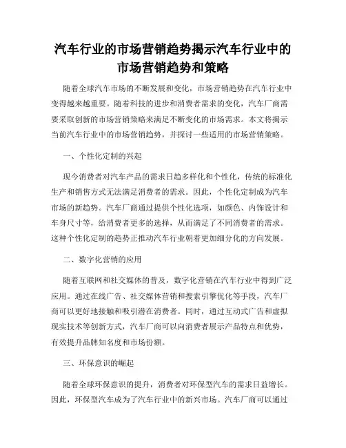 汽车行业的市场营销趋势揭示汽车行业中的市场营销趋势和策略