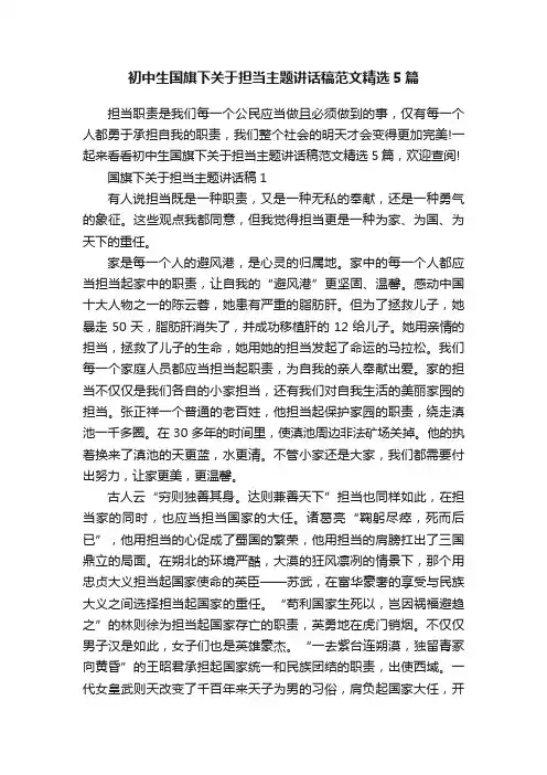 初中生国旗下关于担当主题讲话稿范文精选5篇