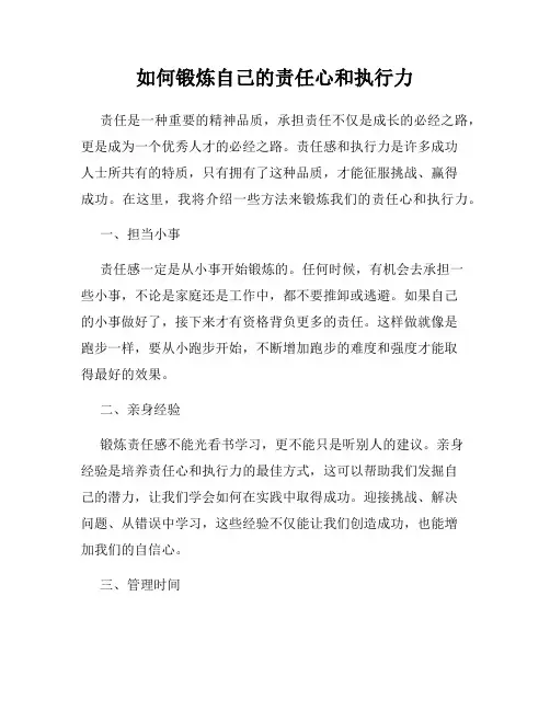 如何锻炼自己的责任心和执行力