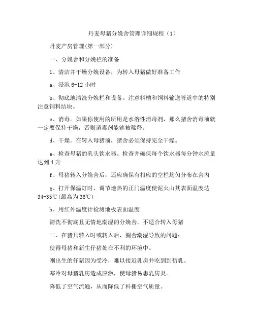 丹麦母猪分娩舍管理详细规程(1)