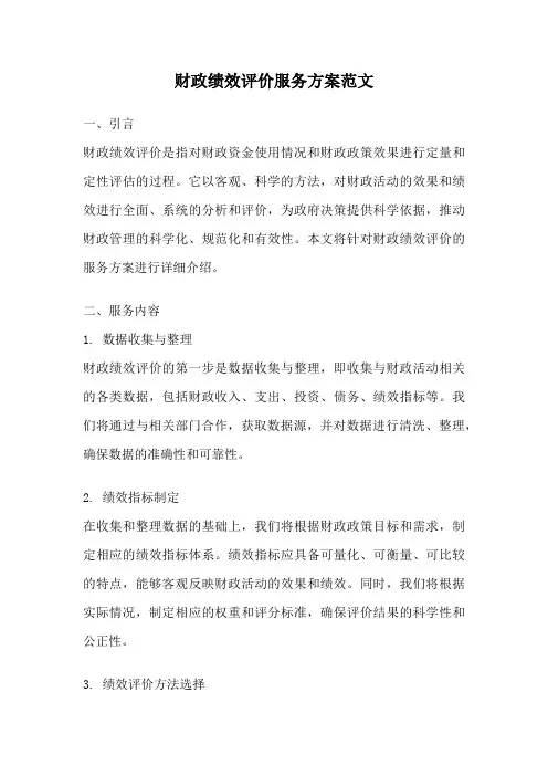 财政绩效评价服务方案范文