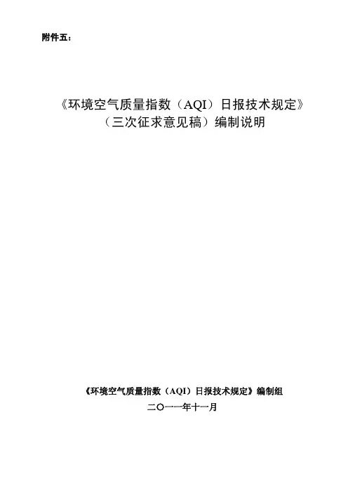 环境空气质量指数(AQI)日报技术规定(三次征求意见稿)编制说明