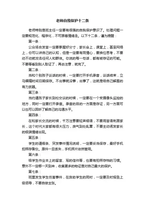 老师自我保护十二条