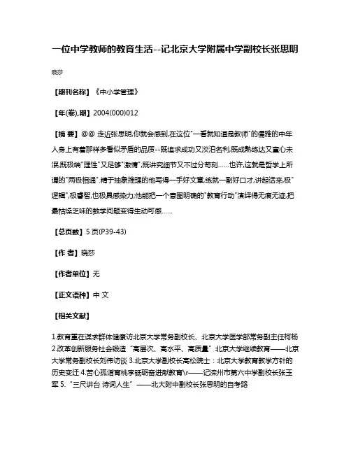 一位中学教师的教育生活--记北京大学附属中学副校长张思明
