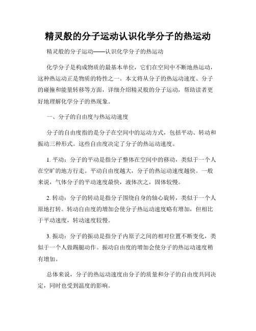 精灵般的分子运动认识化学分子的热运动
