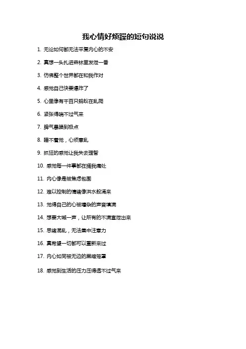 我心情好烦躁的短句说说