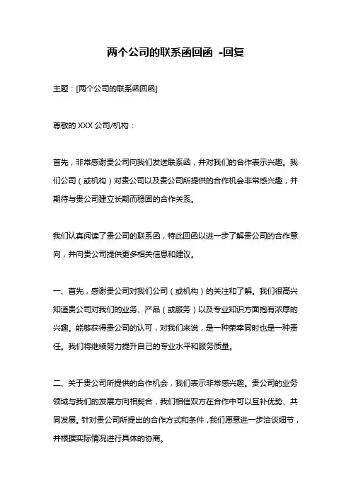 两个公司的联系函回函 -回复
