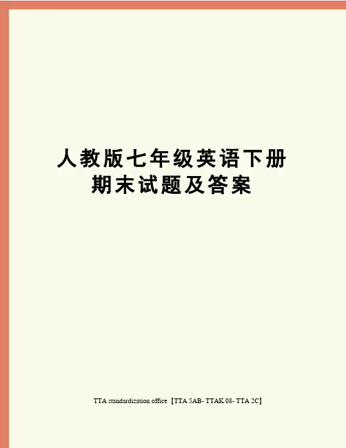 人教版七年级英语下册期末试题及答案
