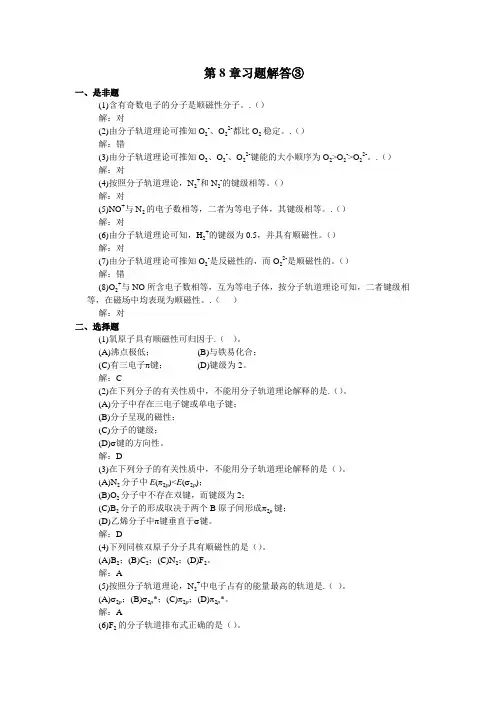 无机化学——分子结构  习题解答③