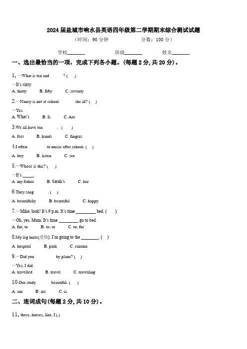 2024届盐城市响水县英语四年级第二学期期末综合测试试题含解析