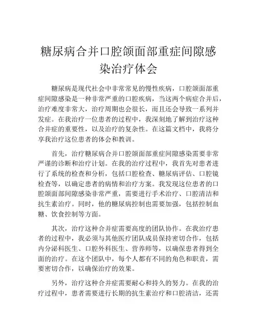 糖尿病合并口腔颌面部重症间隙感染治疗体会