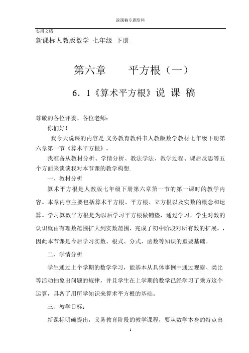 人教版七年级下册6.1.1 算术平方根 说课稿